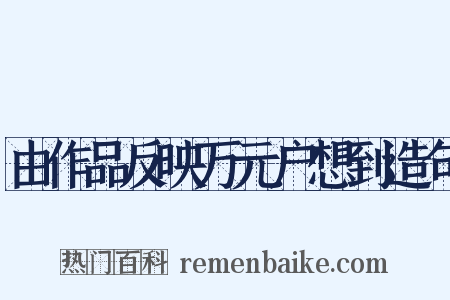 由作品反映万元户想到造句是什么意思的图片